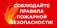 пожарная безопасность