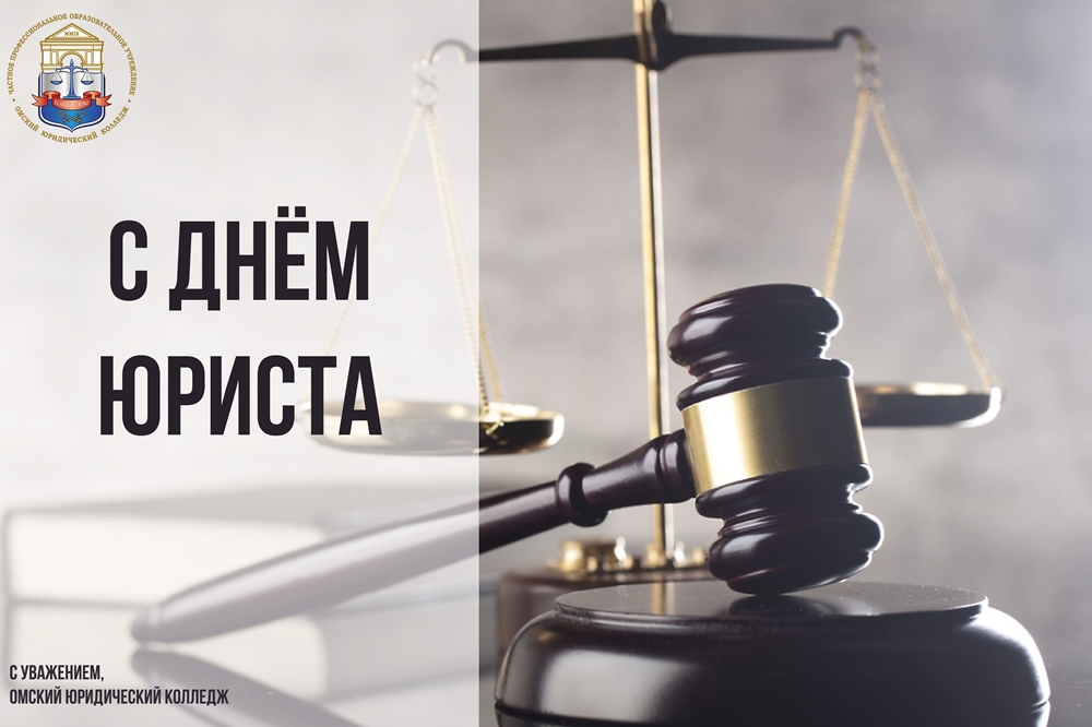 День юриста!