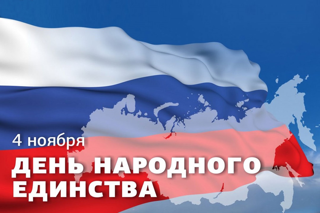 4 ноября - День народного единства!