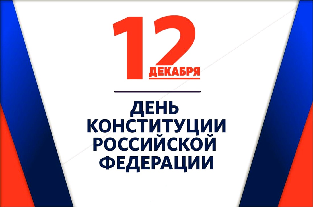 День Конституции