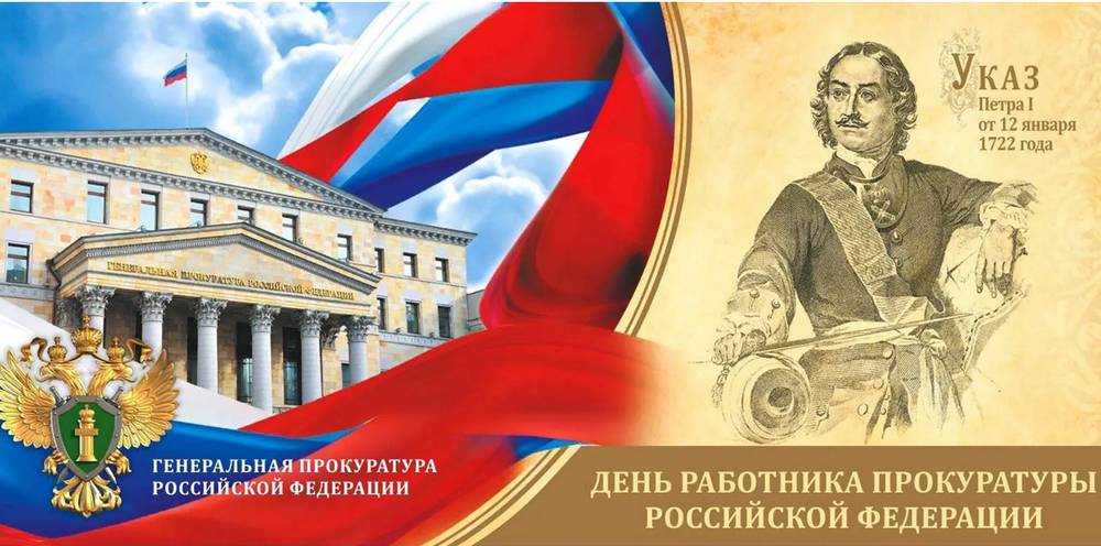 300 лет прокуратуре России
