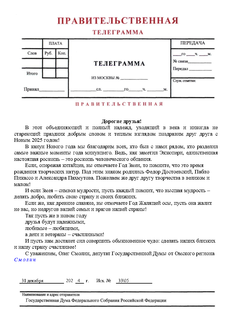 Поздравление О.Н. Смолина с Новым Годом