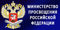 Министерство просвещения