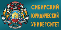 Сибирский юридический университет