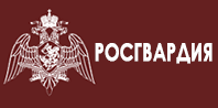 Росгвардия