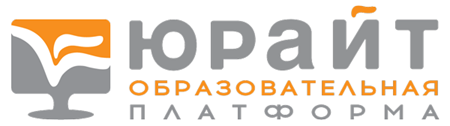 юрайт