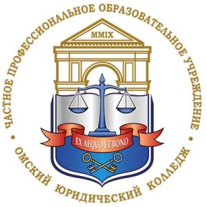 Омскому юридическому колледжу 12 лет!