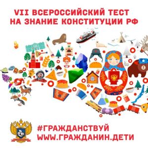 Ежегодная акция «Всероссийский тест на знание Конституции РФ»