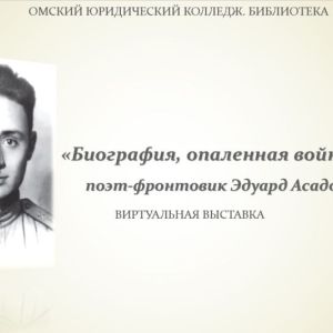Виртуальная выставка «Биография, опаленная войной» - поэт-фронтовик Эдуард Асадов