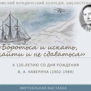 Опубликована виртуальная выставка "Бороться и искать, найти и не сдаваться"