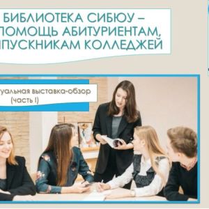 Библиотека СибЮУ - в помощь абитуриентам