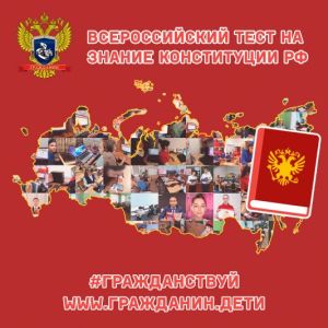 «Всероссийский тест на знание Конституции РФ»