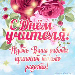 5 октября – День учителя