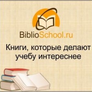 Открыт тестовый доступ к Электронному ресурсу «Школьный портал Biblioschool.ru»