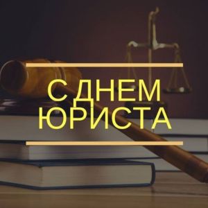 Сегодня в России отмечают День юриста! Этот праздник объединяет нотариусов, прокуроров, судебных приставов, судей, адвокатов и сотрудников МВД.