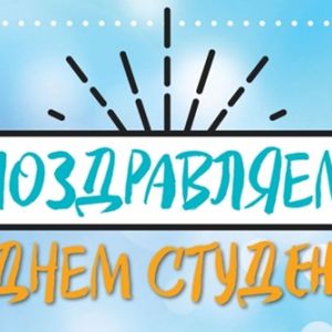 Уважаемые обучающиеся, с Днем студента!