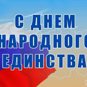 4 ноября – День народного единства России!