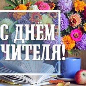 С Днем учителя!