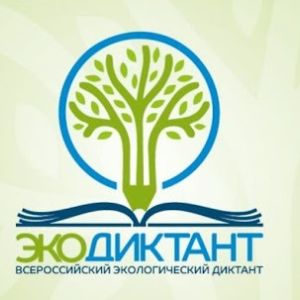 14 ноября стартует Всероссийский экологический диктант!