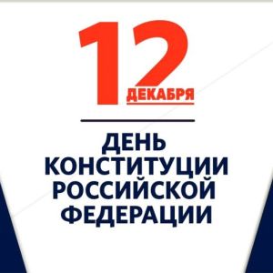 12 декабря – День Конституции Российской Федерации