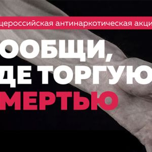 Проходит Общероссийская антинаркотическая акция «Сообщи, где торгуют смертью»
