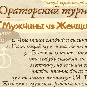 Омский юридический колледж объявляет второй ораторский турнир.