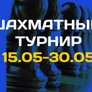 В мае на базе Омского юридического колледжа состоится шахматный турнир