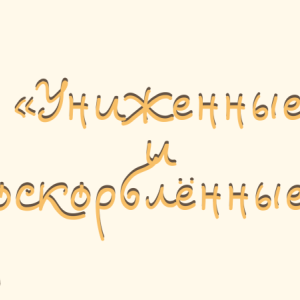 "униженные и оскорбленные"