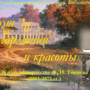 Виртуальная выставка «Поэт гармонии и красоты»