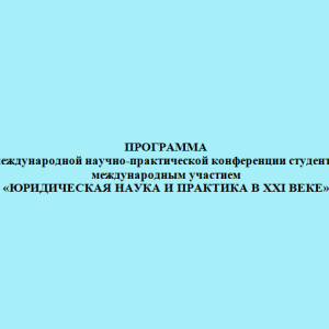 Программа V международной научно-практической конференции студентов с международным участием "Юридическая наука и практика в XXI веке"