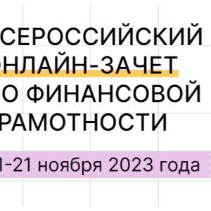 Студенты Омского юридического колледжа сдали Всероссийский зачет по финансовой грамотности.
