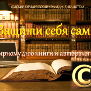 Виртуальная выставка «Защити себя сам»