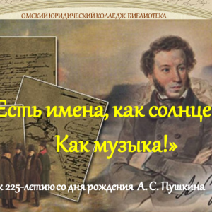 Виртуальная выставка "Есть имена, как солнце! Как музыка!" к 225-летию со дня рождения А. С. Пушкина