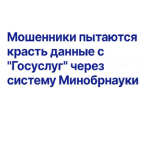 Мошенники начали массово обманывать студентов
