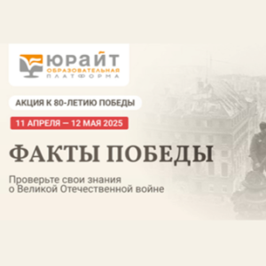 Акция «Факты Победы» 