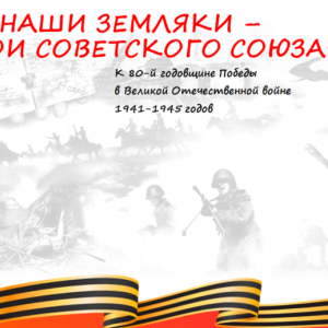 Виртуальная выставка «Наши земляки - герои советского союза…»