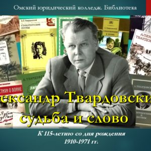 АлександрТвардовский - судьба и слово.