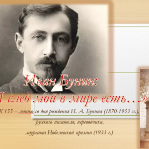 Виртуальная выставка "И. А. Бунин - к 155-летию со дня рождения"