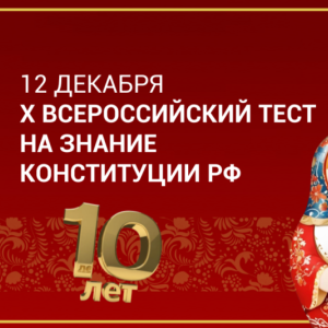 Ежегодная просветительская Акция X Всероссийский тест на знание Конституции РФ