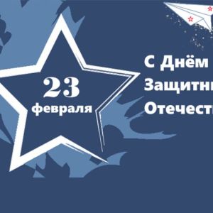 Сегодня мы поздравляем всех мужчин Омского юридического колледжа с Днём защитника Отечества и хотим пожелать силы, мужества и отваги! Пусть каждый день будет успешным, каждый поступок — достойным, каждая идея — оригинальной, каждое слово — твёрдым, а каждое действие — уверенным. 