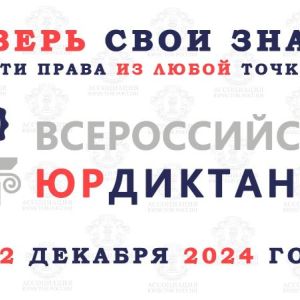 VIII ВСЕРОССИЙСКИЙ ПРАВОВОЙ  (ЮРИДИЧЕСКИЙ) ДИКТАНТ 2024