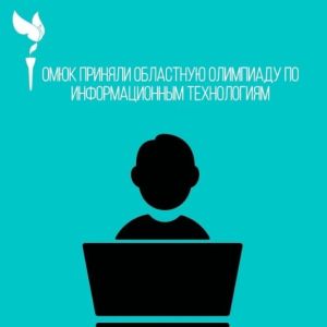 Омский юридический колледж принял областную олимпиаду по информационным технологиям