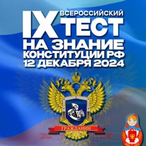 Ежегодная просветительская Акция IX Всероссийский тест на знание Конституции РФ