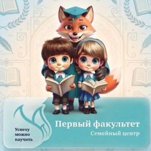 Семейный клуб «Первый факультет» 