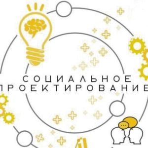 Специальный семинар по основам социального проектирования, посвященный грантовым конкурсам и заявкам.