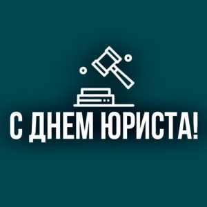 Юрист 