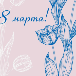 С 8 марта 