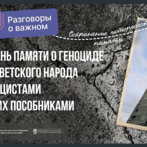 В Омском юридическом колледже и Университетском лицее проведено занятие «ДЕНЬ ПАМЯТИ О ГЕНОЦИДЕ СОВЕТСКОГО НАРОДА НАЦИСТАМИ И ИХ ПОСОБНИКАМИ»