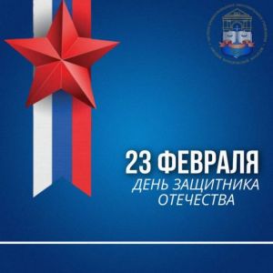 С Днём защитника Отечества!