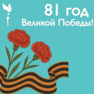 С Днём Победы!